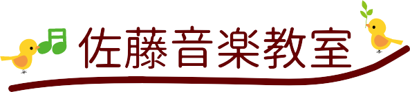 佐藤音楽教室