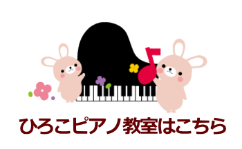 ひろこピアノ教室