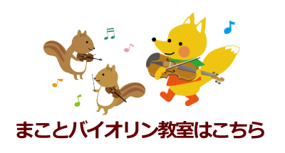 まことバイオリン教室
